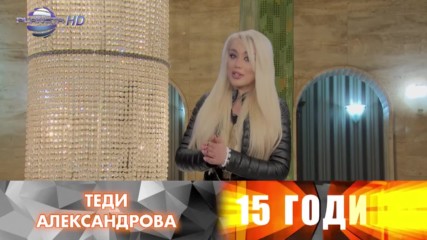 Теди Александрова - анонс за концерта в Арена Армеец - 22.11.2016