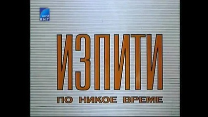 Изпити По Никое Време 1974 Версия Б Tv Rip Бнт свят
