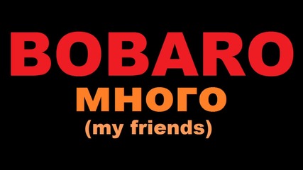 Bobaro - Много (my friends)