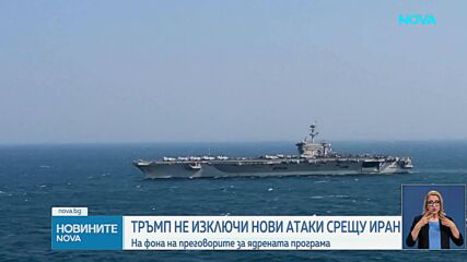 Тръмп: Не бързам да сложа край на конфликта с Иран