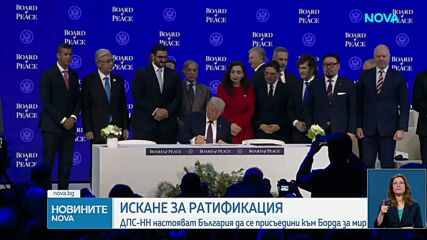ДПС настоява за ратифициране на споразумението за присъединяване на България към Съвета за мир