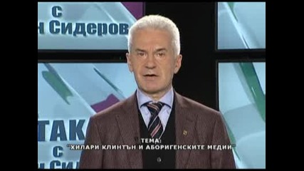 Коментарна рубрика Атака с Волен Сидеров ( 6.02.2012 )