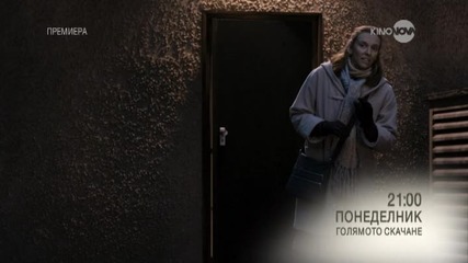 „Голямото скачане” - премиера на 9 ноември по КinoNova
