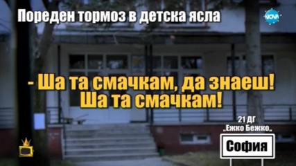 Пореден ужасяващ случай на тормоз в детска ясла: Господари на ефира (13.12.2017)