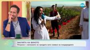 Магията на виното - „На кафе” (26.09.2023)