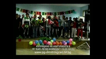 Абитуриенти...випуск 2012 в Димитровград