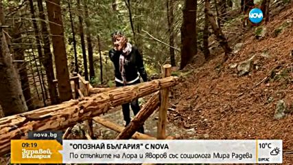 "Опознай България": По стъпките на Лора и Яворов
