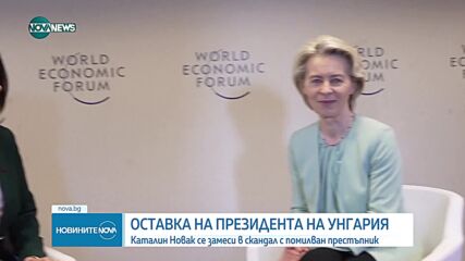 Президентът на Унгария напусна поста си
