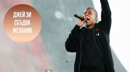 Джей Зи зарадва фен, преборил рака два пъти