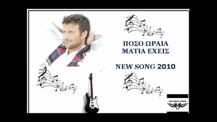 Giannis Ploutarxos Poso Wraia Matia Exeis New Song 2010 