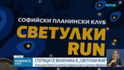 Стотици светлини озариха София по време на благотворителното бягане „Светулки RUN“