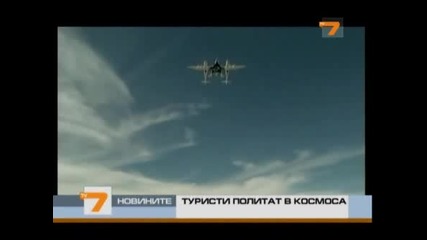 Туристи политат в Космоса 