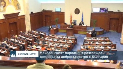 Македонският парламент разглежда договора за добросъседство с България