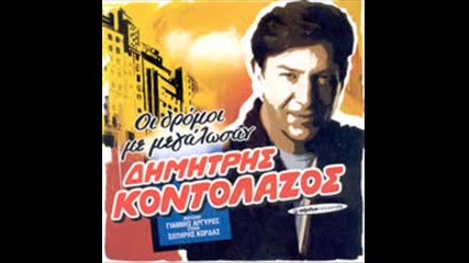 Dimitris Kontolazos - Astin na fygei (ohi ohi ) 