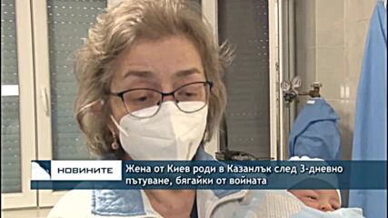 Жена от Киев роди в Казанлък след 3-дневно пътуване, бягайки от войната