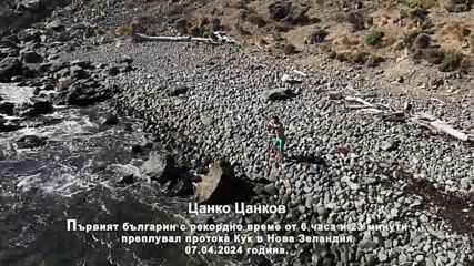 Цанко Цанков преплуване в прохода Кук, Нова Зеландия