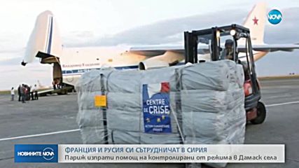 Франция изпрати хуманитарна помощ в Сирия
