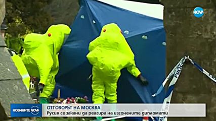 Русия подготвя ответни мерки срещу Великобритания