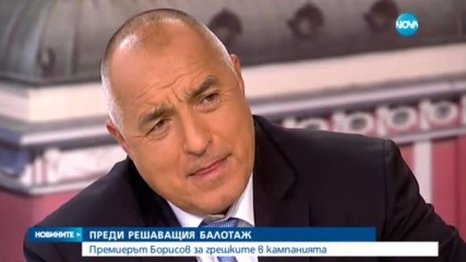 Премиерът Борисов за грешките в кампанията