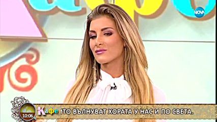 Тамара Георгиева, Гала и Стефан коментират актуалните теми от света - На кафе (15.05.2018)