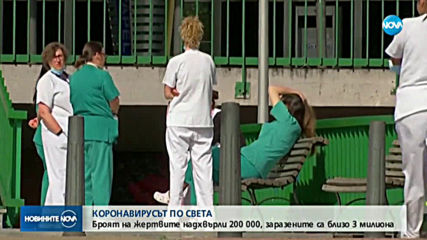 COVID-19 ПО СВЕТА: Броят на жертвите достигна 200 000 души