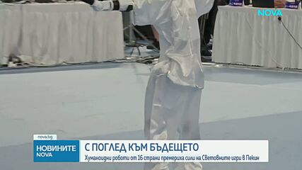Хуманоиден робот счупи световния рекорд на 100 метра