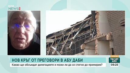 Проф. Станчев: Максимумът, който могат да постигнат разговорите в Абу Даби, е размяна на военнопленници