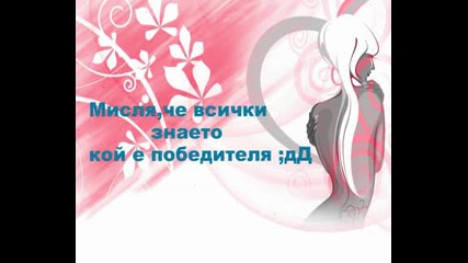 Резултатите от конкурса ;]
