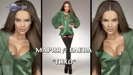 Премиера! Мария feat. Елена Паришева - Тихо ( Official Song 2015 )