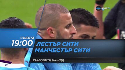 Лестър Сити - Манчестър Сити на 7 август, събота от 19.00 ч. по DIEMA SPORT 2
