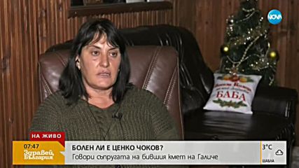 Съпругата на Ценко Чоков: Съдът избра кой да изготви експертизите за здравето му