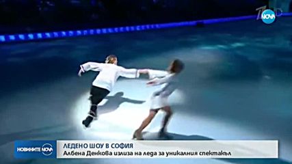ЛЕДЕНО ШОУ В СОФИЯ: Албена Денкова излиза на леда за уникалния спектакъл
