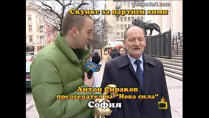 Златен скункс за Антон Сираков
