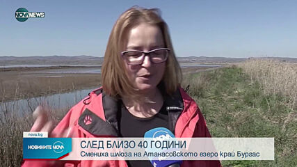 Ремонтираха шлюз на Атанасовското езеро край Бургас