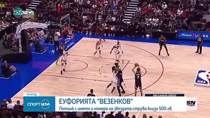 500 лева за потник на Везенков в "Сакраменто"
