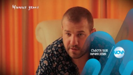 В "Ничия земя" на 4 март очаквайте