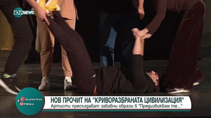 "Предизвиквам те": Нов прочит "Криворазбраната цивилизация" на сцената на Музикалния театър