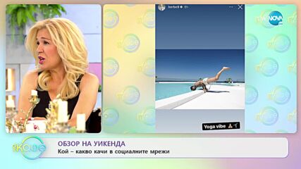 Кой - какво качи в социалните мрежи през уикенда - „На кафе” (18.07.2022)
