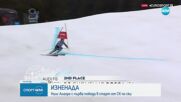 Нилс Алегре с първа победа в старт от СК по ски