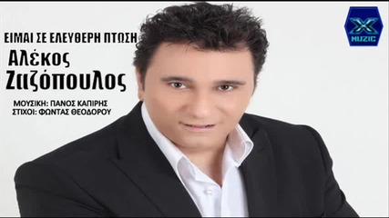 Αλέκος Ζαζόπουλος - Είμαι σε ελεύθερη πτώση - падам свободно