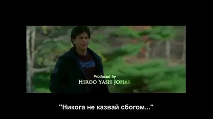 Превод Kabhi Alvida Naa Kehna