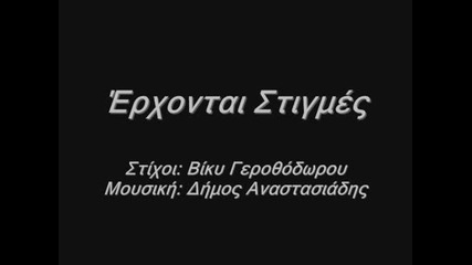2012- Dimos Anastasiadis - Erxontai Stigmes (new Greek Song 2012) Hq