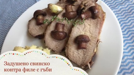Задушено свинско контра филе с гъби | Kitchen of Tolik