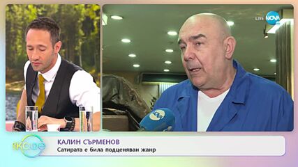 Калин Сърменов - Сатирата е била подценяван жанр - „На кафе” (14.04.2022)