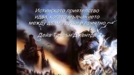 За приятелството° (nightwish - Away )