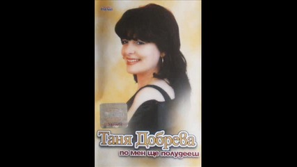Таня Добрева - Искам да си ...