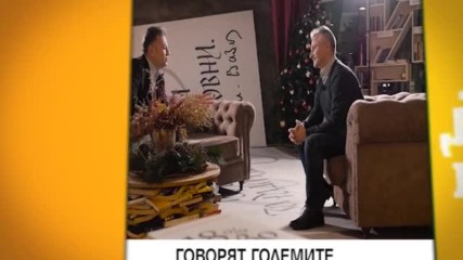 В "Здравей, България" на 30 декември очаквайте