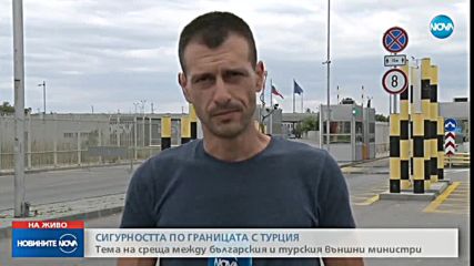 СИГУРНОСТТА ПО ГРАНИЦАТА: Среща между вътрешните министри на България и Турция