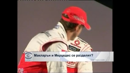 Макларън и Мерцедес се разделят?