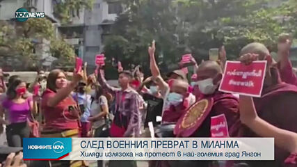 СЛЕД ВОЕННИЯ ПРЕВРАТ: Хиляди на протест в Янгон